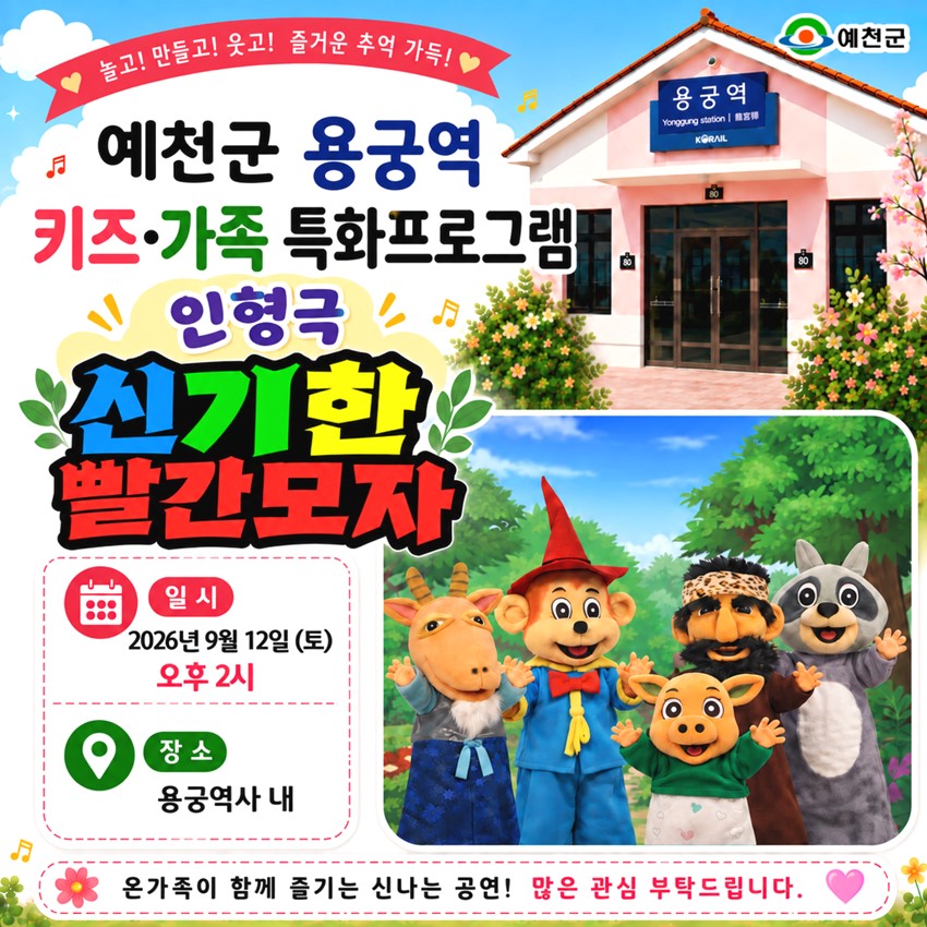 1.용궁역 「키즈·가족 특화프로그램」 인형극 ‘신기한 빨간모자’ 공연 안내 | 2026. 9. 12.(토) 오후 2시